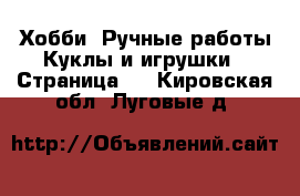 Хобби. Ручные работы Куклы и игрушки - Страница 2 . Кировская обл.,Луговые д.